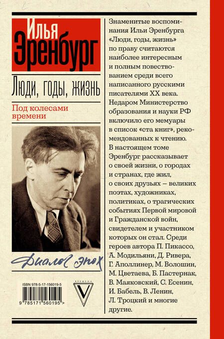 Фотография книги "Эренбург: Люди, годы, жизнь. Под колесами времени"