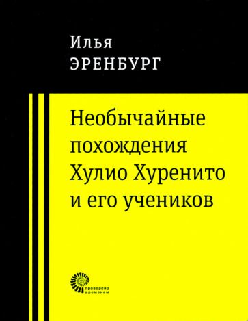 Обложка книги "Эренбург: Необычайные похождения Хулио Хуренито и его учеников"