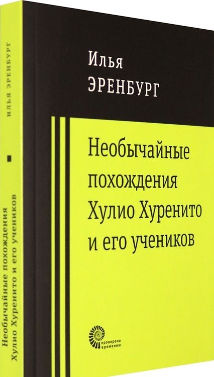 Фотография книги "Эренбург: Необычайные похождения Хулио Хуренито и его учеников"