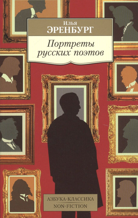Обложка книги "Эренбург: Портреты русских поэтов. Очерки, статьи, выступления"