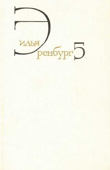 Обложка книги "Эренбург: Собрание сочинений. В 8 томах. Том 5. Падение Парижа. Война. 1941-1945"