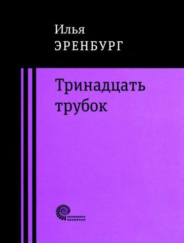 Обложка книги "Эренбург: Тринадцать трубок"