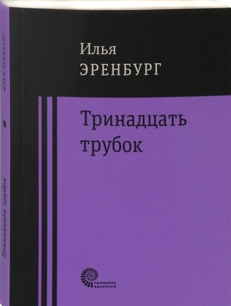 Фотография книги "Эренбург: Тринадцать трубок"