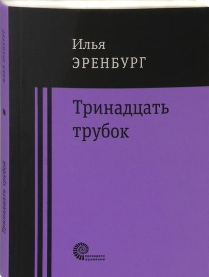 Фотография книги "Эренбург: Тринадцать трубок"