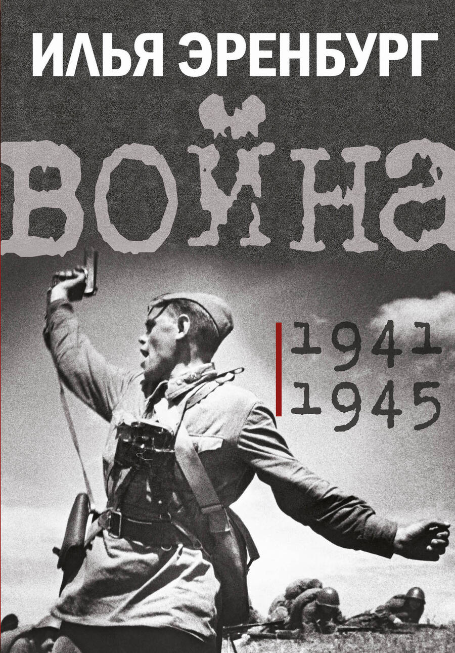 Обложка книги "Эренбург: Война. 1941-1945"