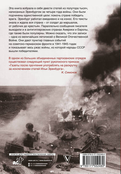 Фотография книги "Эренбург: Война. 1941-1945"