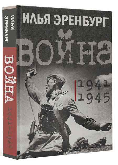 Фотография книги "Эренбург: Война. 1941-1945"