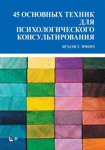 Обложка книги "Эрфорд: 45 основных техник для психологического консультирования"