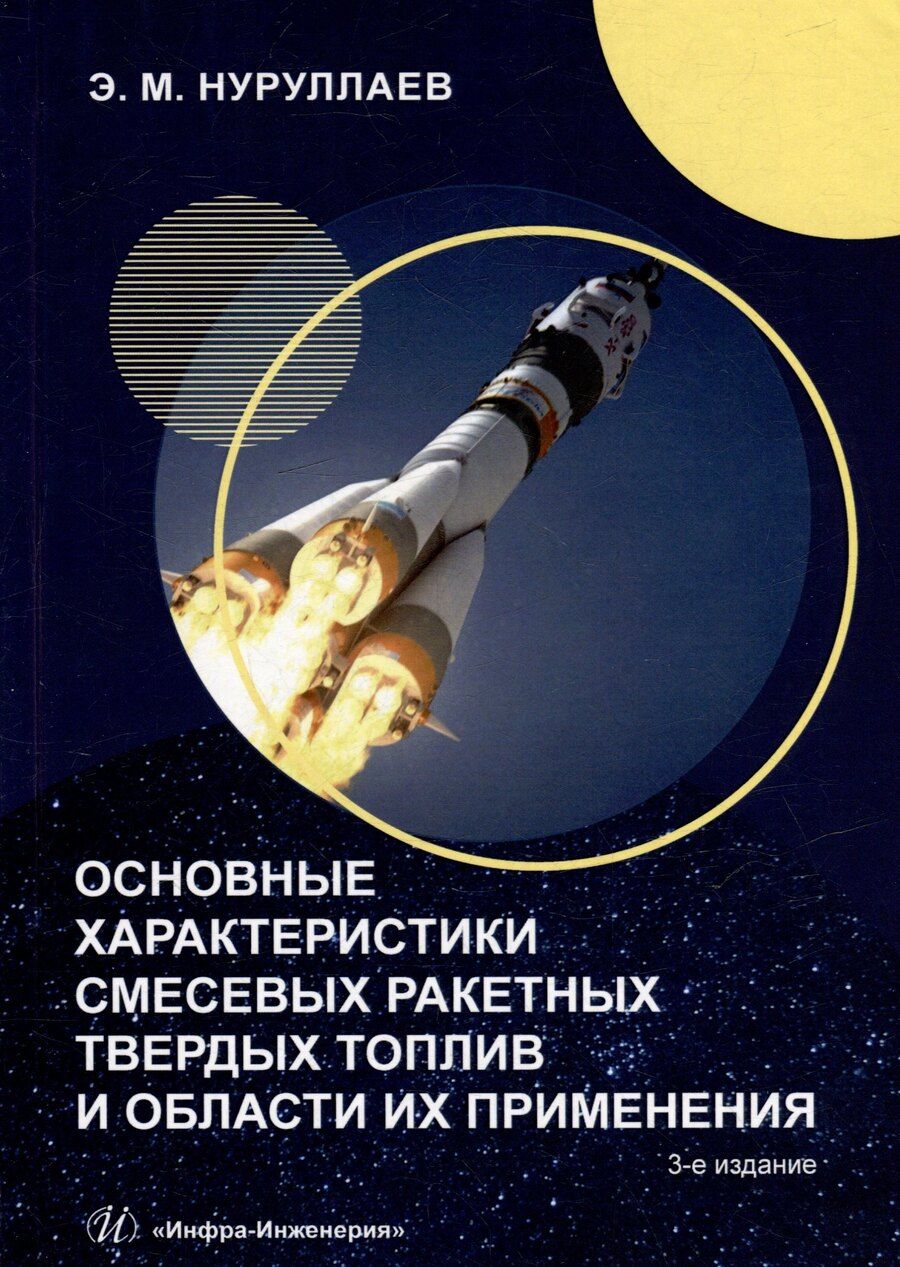 Обложка книги "Эргаш Нуруллаев: Основные характеристики смесевых ракетных твердых топлив и области их применения: учебное пособие"