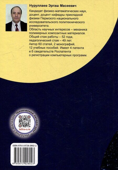 Фотография книги "Эргаш Нуруллаев: Основные характеристики смесевых ракетных твердых топлив и области их применения: учебное пособие"