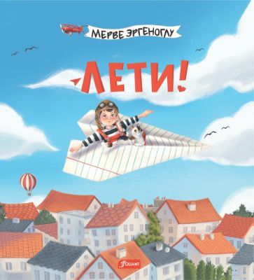 Обложка книги "Эргеноглу: Лети!"