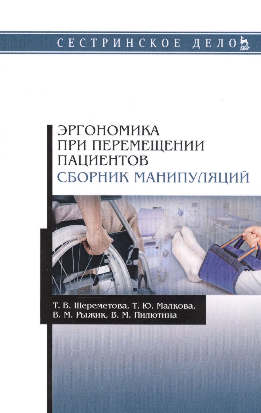 Обложка книги "Эргономика при перемещении пациентов. Сборник манипуляций. Учебное пособие"