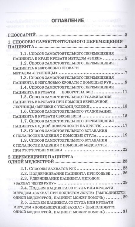 Фотография книги "Эргономика при перемещении пациентов. Сборник манипуляций. Учебное пособие"