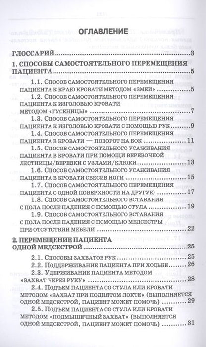 Фотография книги "Эргономика при перемещении пациентов. Сборник манипуляций. Учебное пособие"