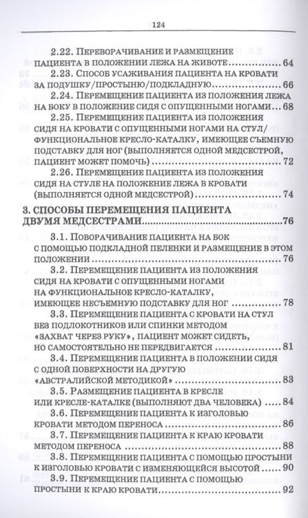 Фотография книги "Эргономика при перемещении пациентов. Сборник манипуляций. Учебное пособие"