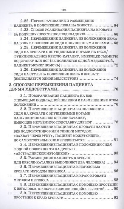 Фотография книги "Эргономика при перемещении пациентов. Сборник манипуляций. Учебное пособие"