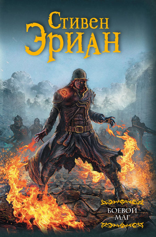 Обложка книги "Эриан: Боевой маг"