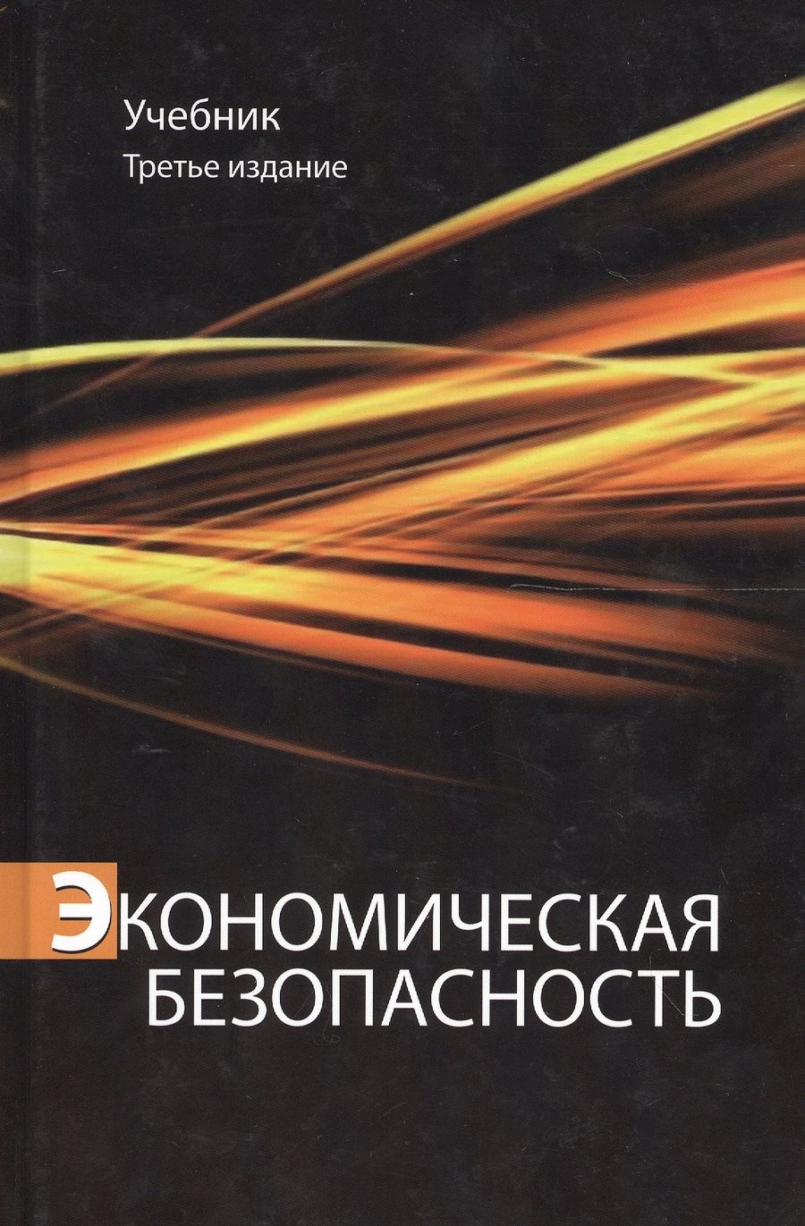 Обложка книги "Эриашвили: Экономическая безопасность. Учебник. 3 издание"