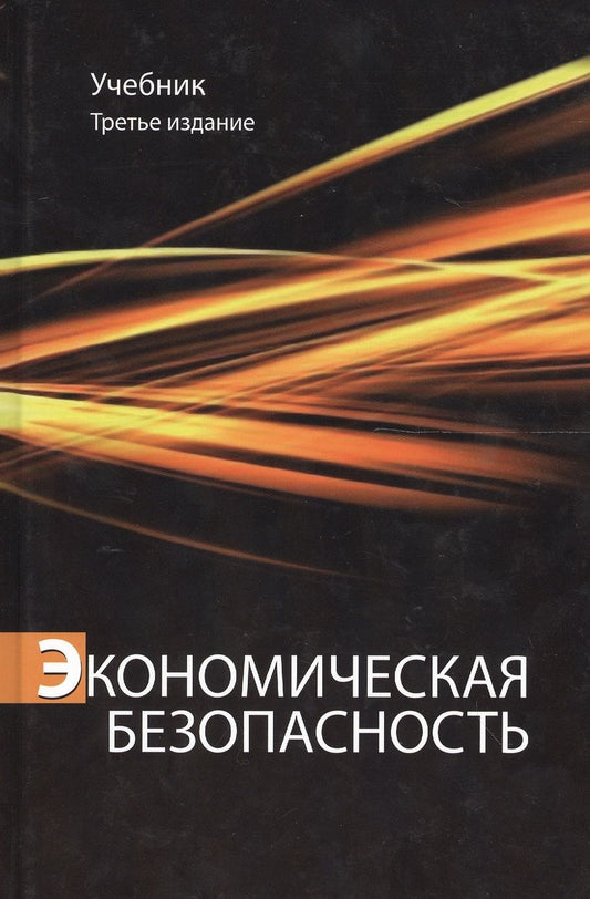 Обложка книги "Эриашвили: Экономическая безопасность. Учебник. 3 издание"