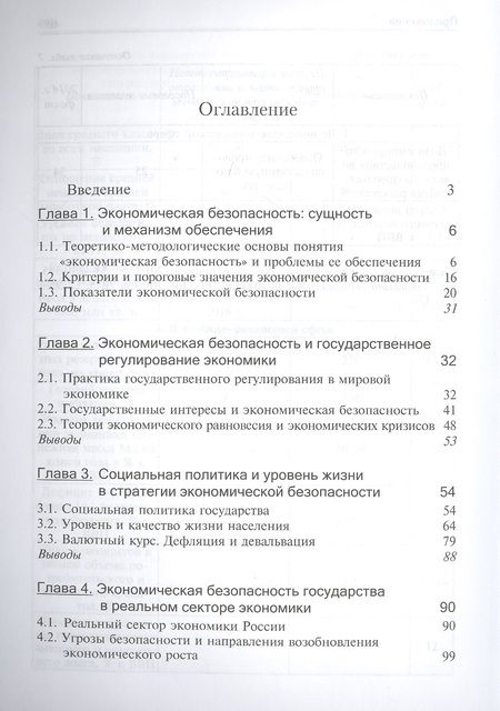 Фотография книги "Эриашвили: Экономическая безопасность. Учебник. 3 издание"