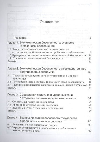 Фотография книги "Эриашвили: Экономическая безопасность. Учебник. 3 издание"