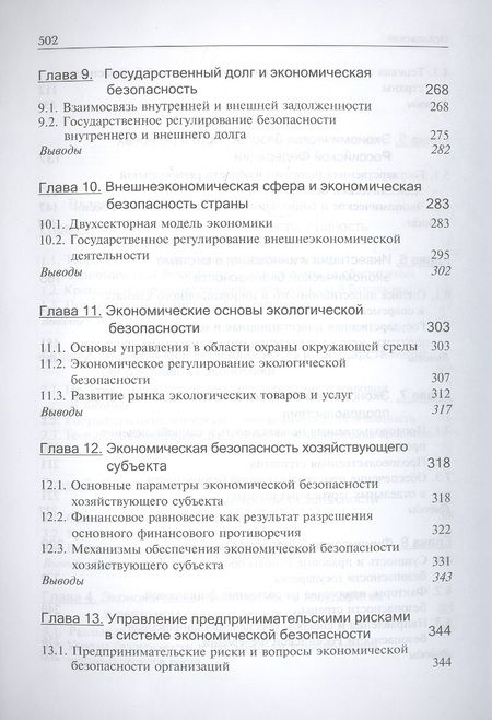 Фотография книги "Эриашвили: Экономическая безопасность. Учебник. 3 издание"