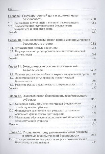 Фотография книги "Эриашвили: Экономическая безопасность. Учебник. 3 издание"