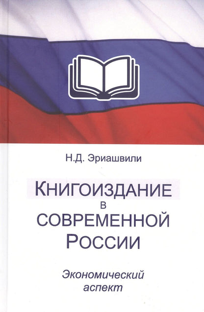 Обложка книги "Эриашвили: Книгоиздание в современной России. Экономический аспект. Монография"