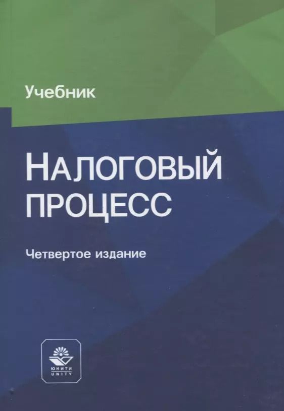 Обложка книги "Эриашвили, Косов: Налоговый процесс. Учебник"