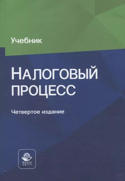 Обложка книги "Эриашвили, Косов: Налоговый процесс. Учебник"