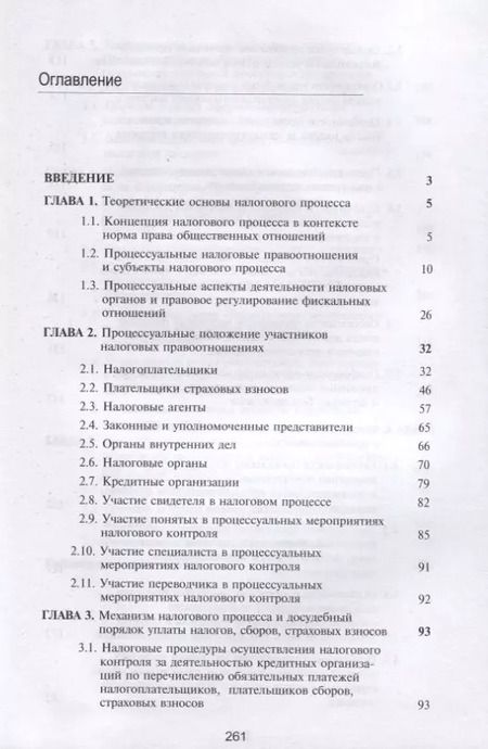 Фотография книги "Эриашвили, Косов: Налоговый процесс. Учебник"