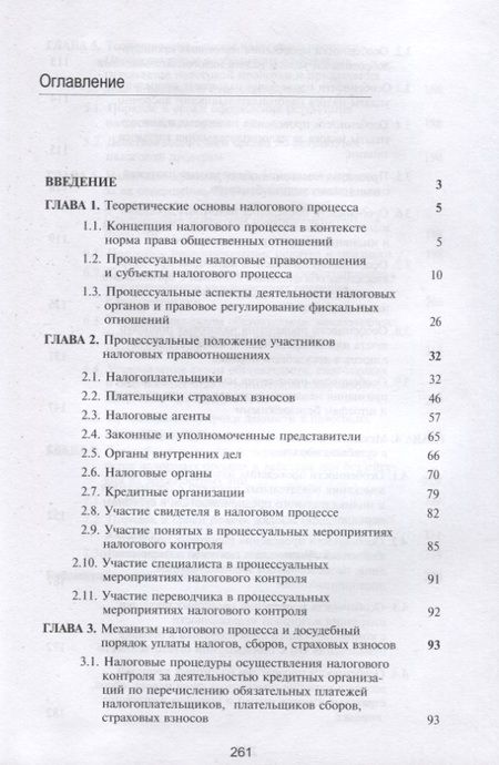 Фотография книги "Эриашвили, Косов: Налоговый процесс. Учебник"