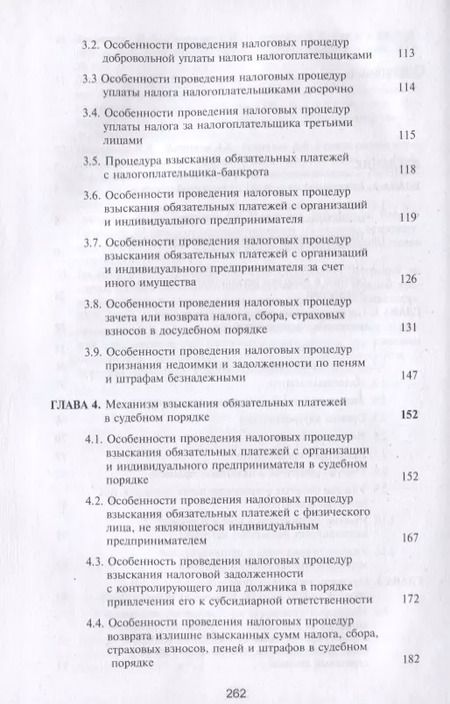 Фотография книги "Эриашвили, Косов: Налоговый процесс. Учебник"