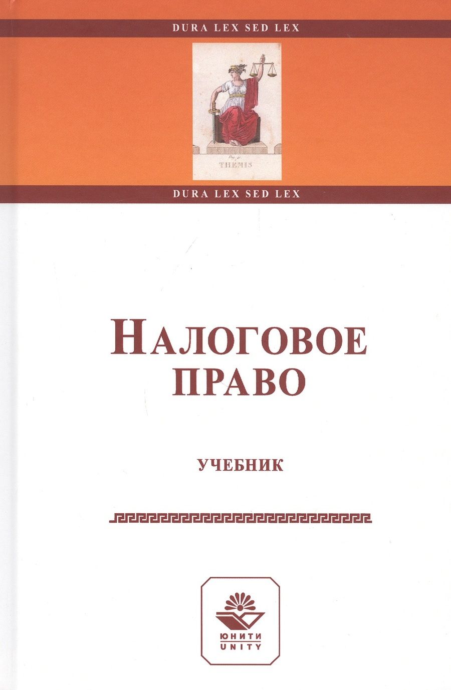 Обложка книги "Эриашвили Нодари: Налоговое право. Учебник"