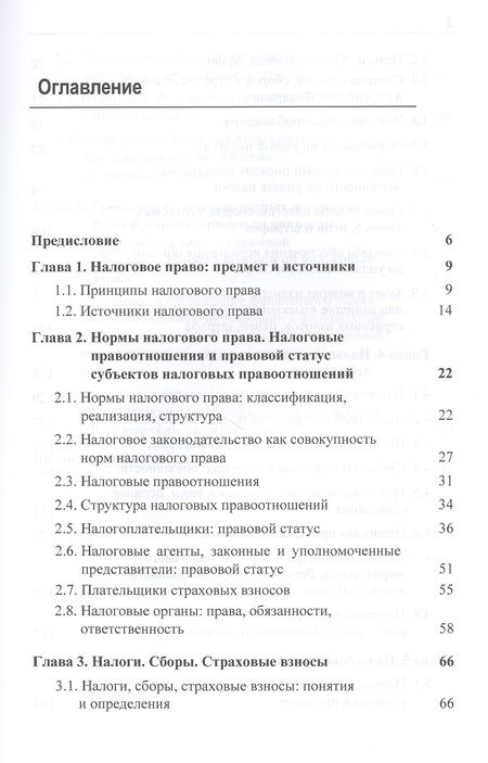 Фотография книги "Эриашвили Нодари: Налоговое право. Учебник"