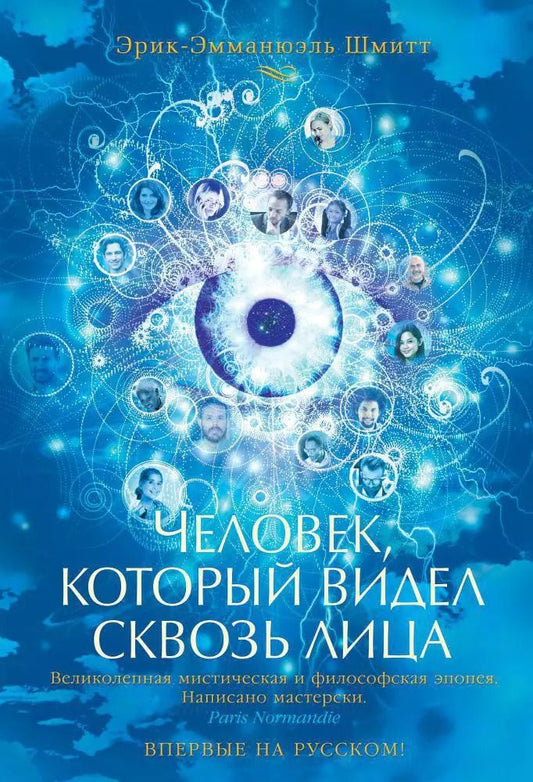 Обложка книги "Эрик-Эмманюэль Шмитт: Человек, который видел сквозь лица"