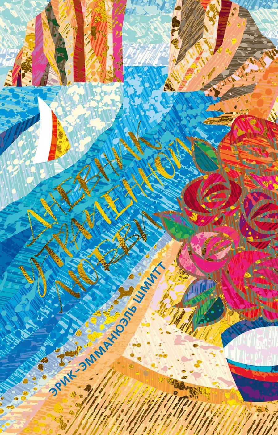 Обложка книги "Эрик-Эмманюэль Шмитт: Дневник утраченной любви"