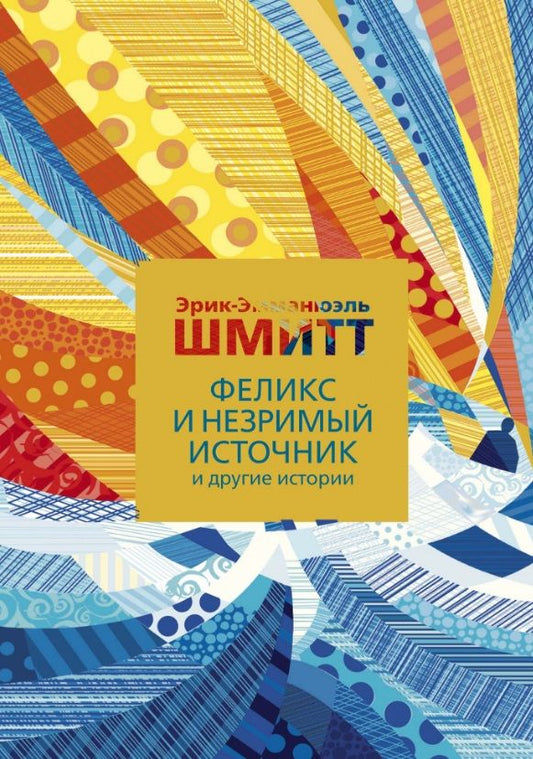 Обложка книги "Эрик-Эмманюэль Шмитт: Феликс и Незримый источник и другие истории"
