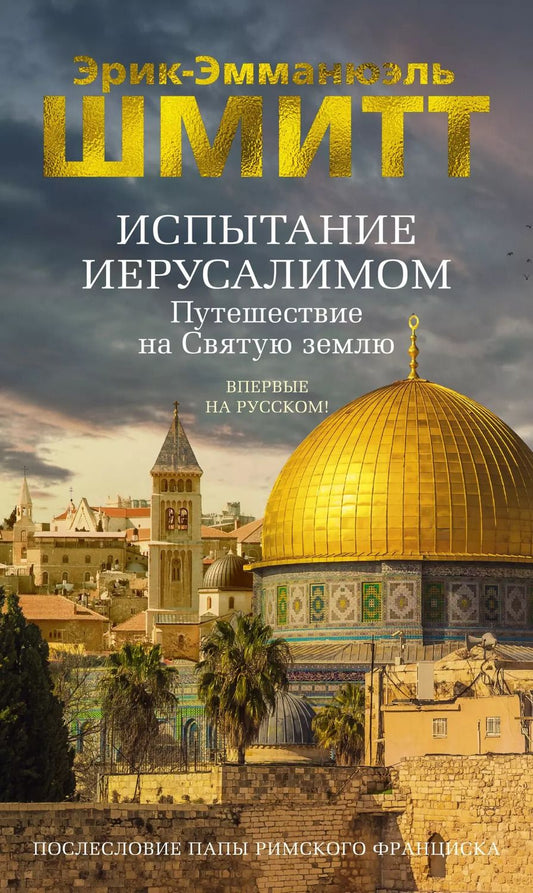 Обложка книги "Эрик-Эмманюэль Шмитт: Испытание Иерусалимом: Путешествие на Святую землю"