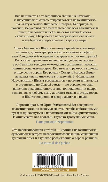 Фотография книги "Эрик-Эмманюэль Шмитт: Испытание Иерусалимом: Путешествие на Святую землю"