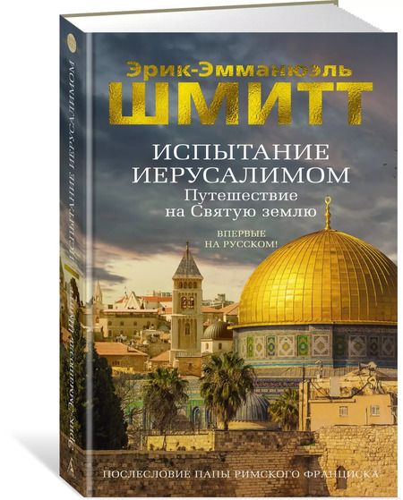 Фотография книги "Эрик-Эмманюэль Шмитт: Испытание Иерусалимом: Путешествие на Святую землю"