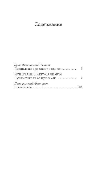 Фотография книги "Эрик-Эмманюэль Шмитт: Испытание Иерусалимом: Путешествие на Святую землю"