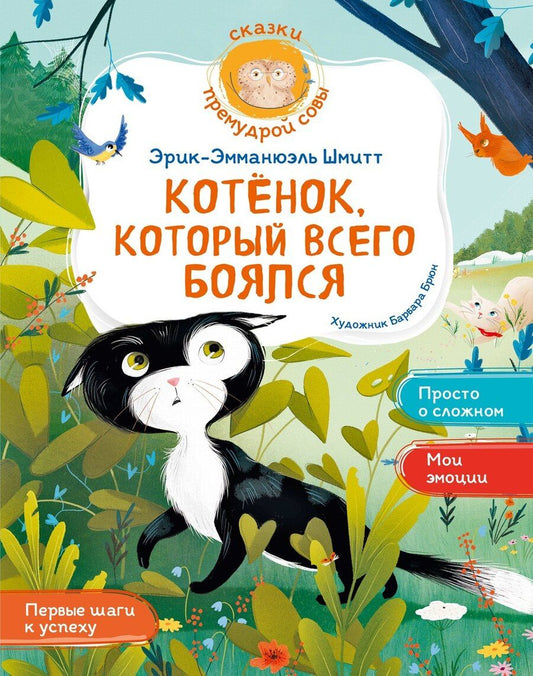 Обложка книги "Эрик-Эмманюэль Шмитт: Котёнок, который всего боялся"