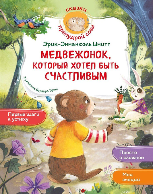 Обложка книги "Эрик-Эмманюэль Шмитт: Медвежонок, который хотел быть счастливым"