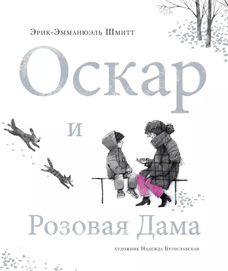 Обложка книги "Эрик-Эмманюэль Шмитт: Оскар и Розовая Дама"