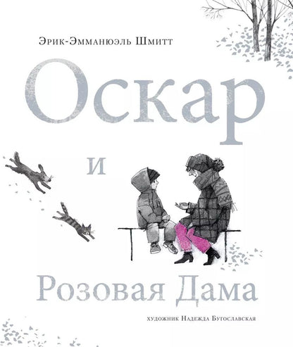 Обложка книги "Эрик-Эмманюэль Шмитт: Оскар и Розовая Дама"
