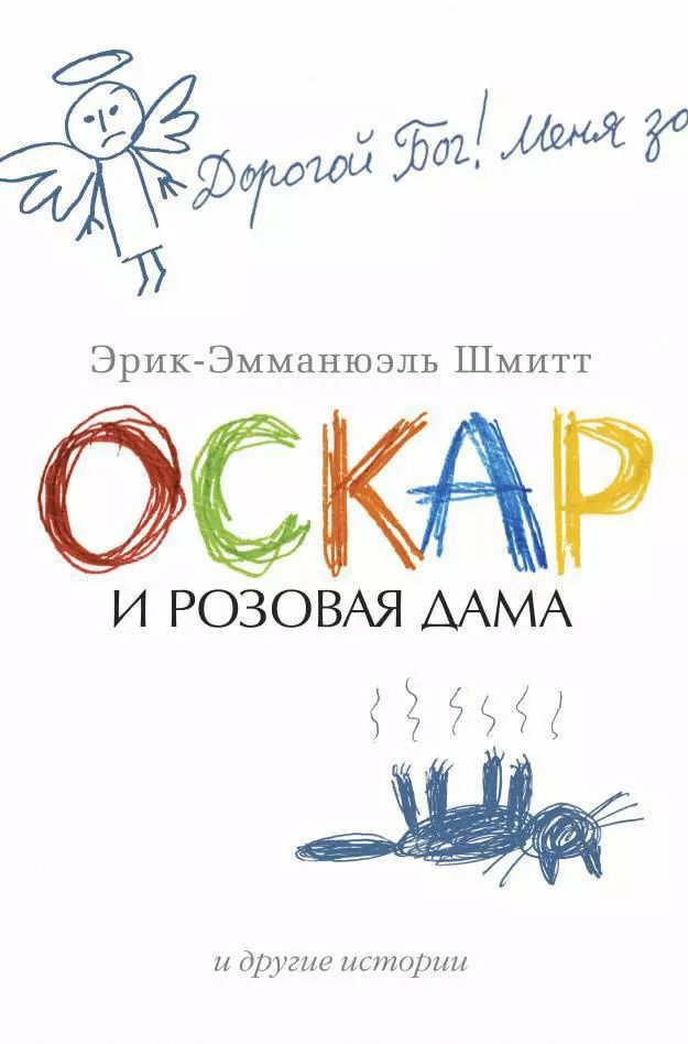 Обложка книги "Эрик-Эмманюэль Шмитт: Оскар и Розовая Дама и другие истории"