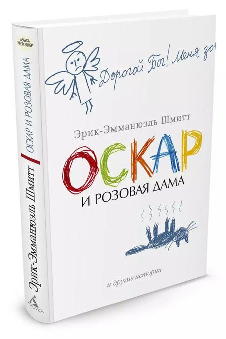 Фотография книги "Эрик-Эмманюэль Шмитт: Оскар и Розовая Дама и другие истории"