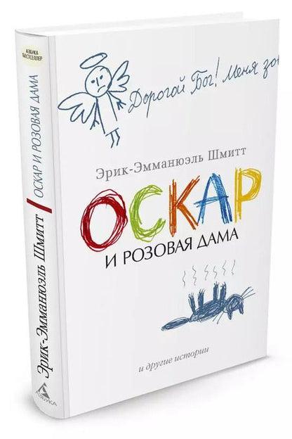 Фотография книги "Эрик-Эмманюэль Шмитт: Оскар и Розовая Дама и другие истории"