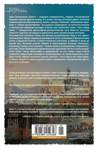 Фотография книги "Эрик-Эмманюэль Шмитт: Путь через века. Книга 4. Свет счастья"